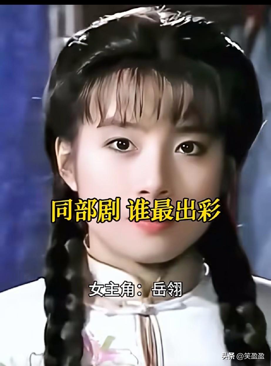 同演一部剧，谁最出彩 ？