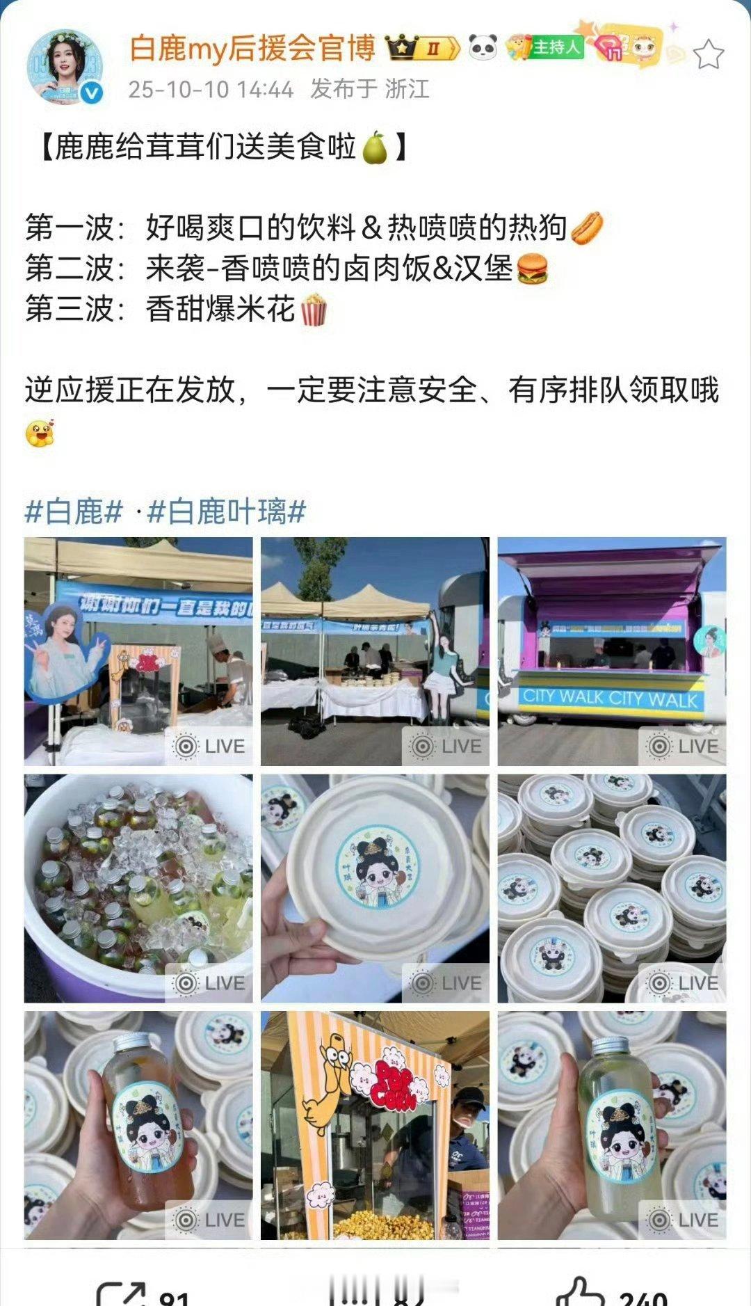 白鹿叶璃杀青逆应援粉丝，双向奔赴了[憧憬] ​​​