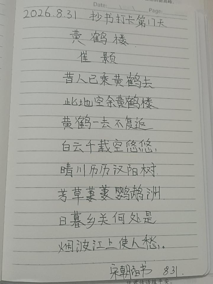 2026.8.31抄书打卡第17天，大家好，今天抄写的是一首古诗【黄鹤楼】
  