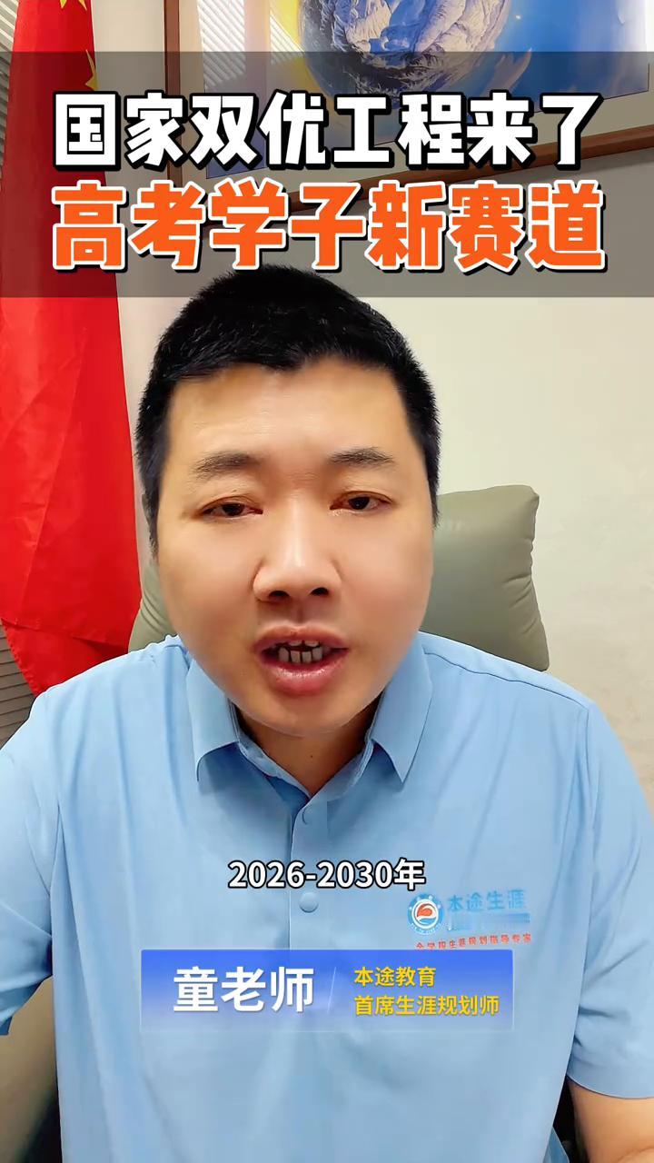 高考学子新赛道，国家双优工程来了。
童老师，首席生涯规划师。
重庆的家长和高三同