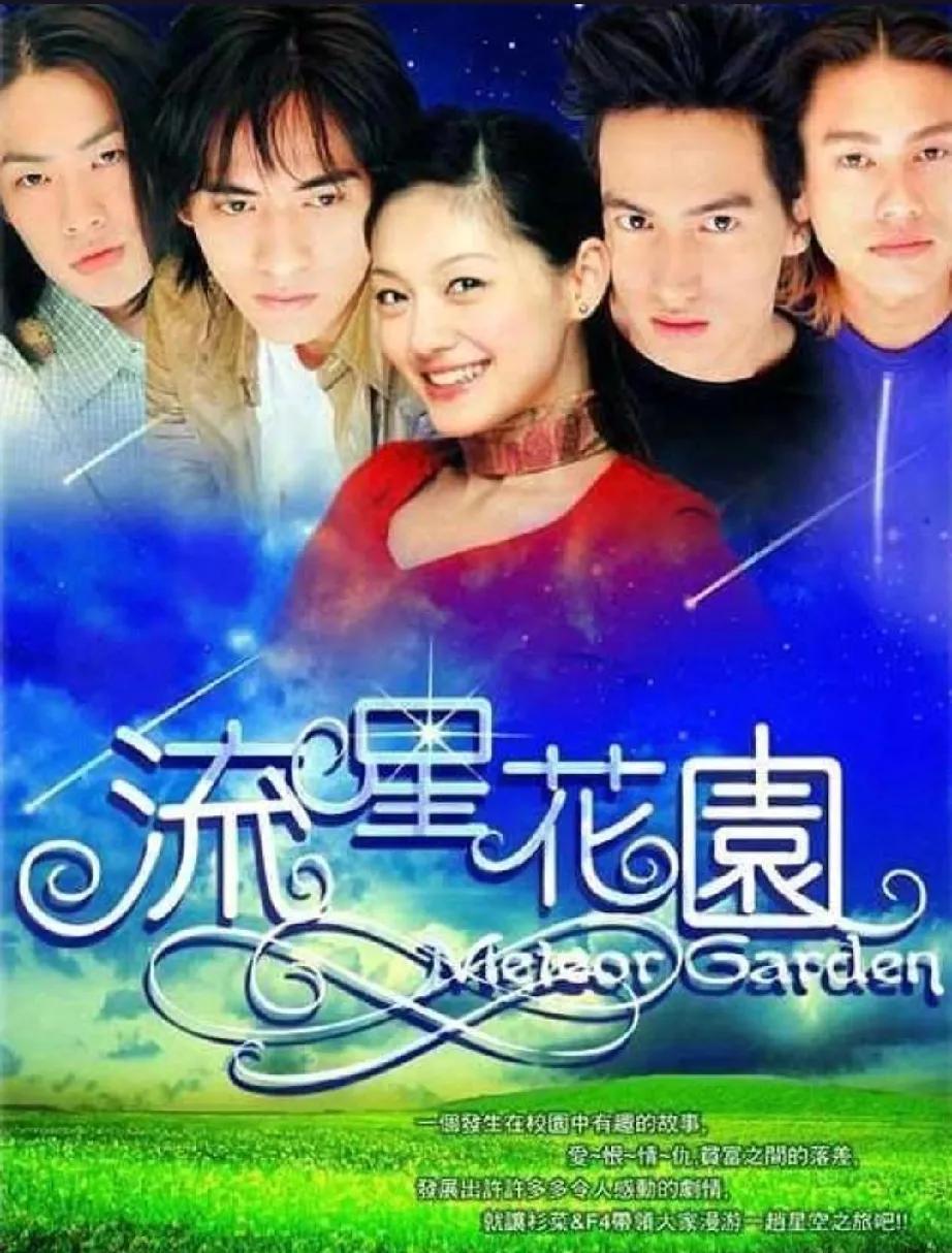 《流星花园》已有5位演员去逝！
你还记得那部风靡一时的经典台剧《流星花园》吗？令