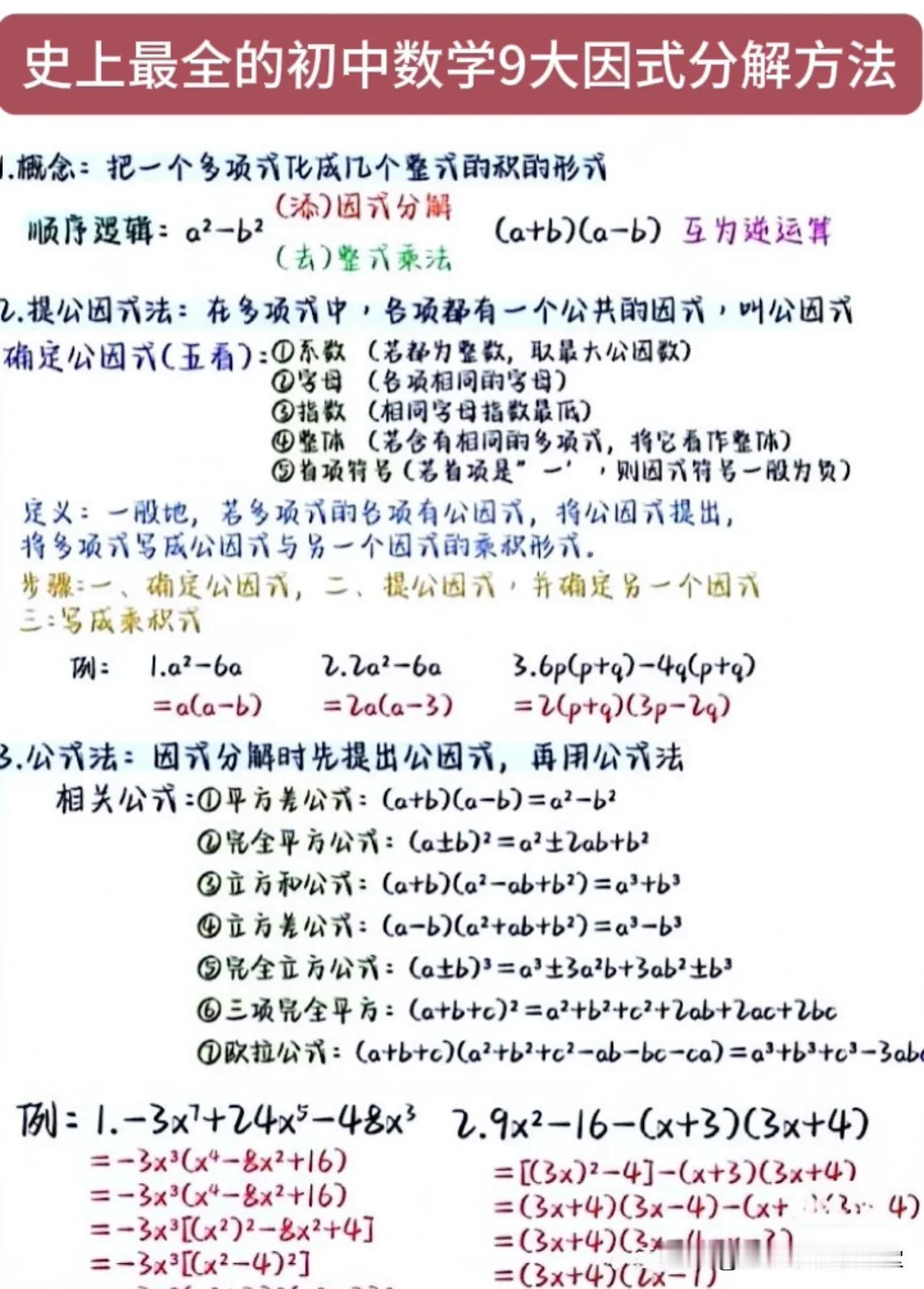 史上最全的初中数学9大因式分解方法