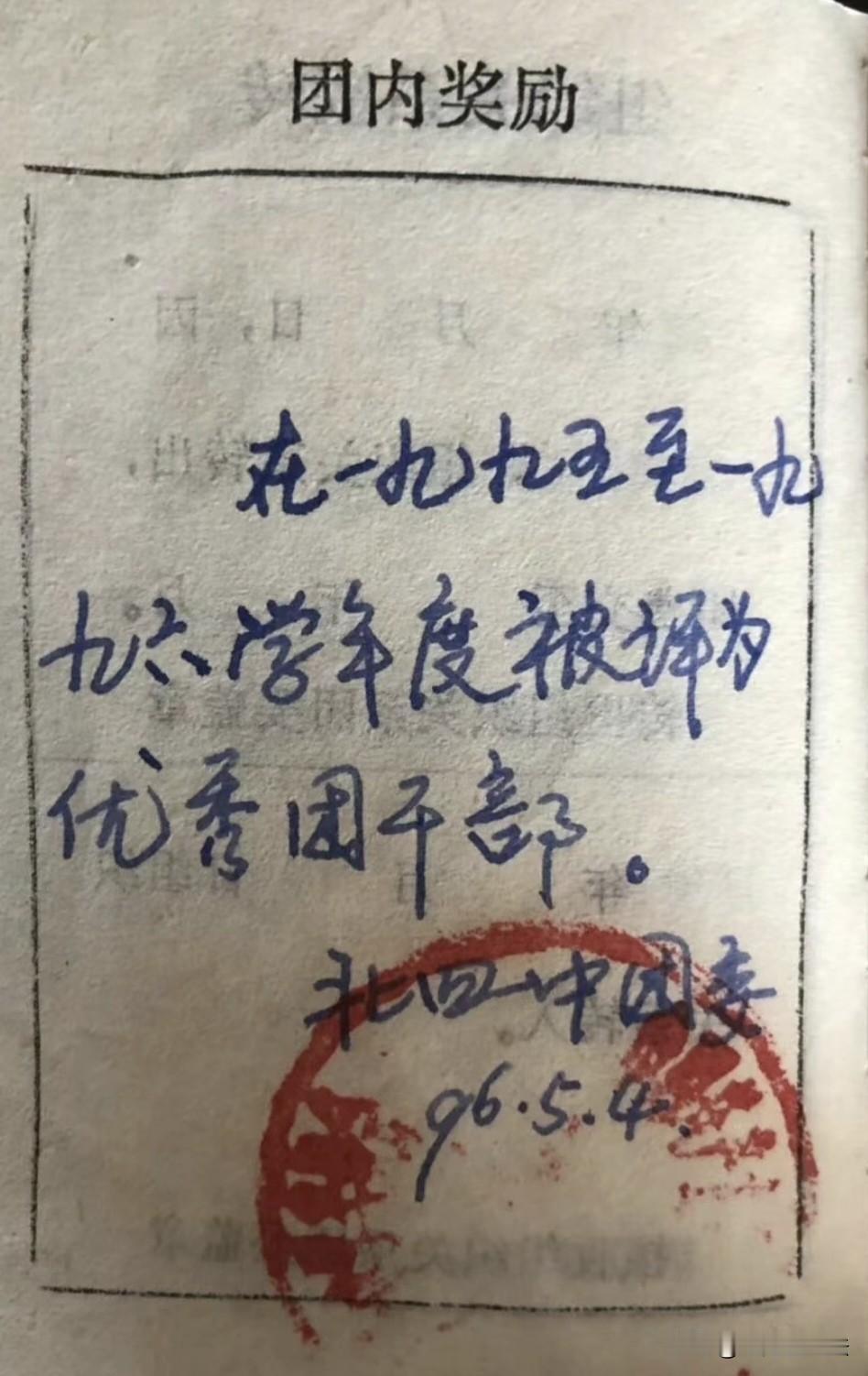 30多年前的团员证