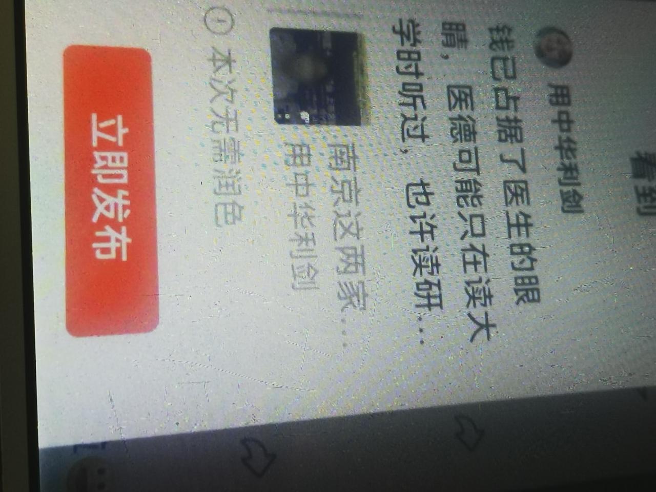 钱已占据了医生的眼睛，医德可能只在读大学时听过，也许读研，读博时老师也不提了
不