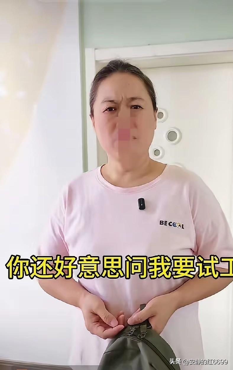 “这就是想白嫖？”有一位阿姨到一户人家当保姆，雇主对她说先试工一天，如果合适了，