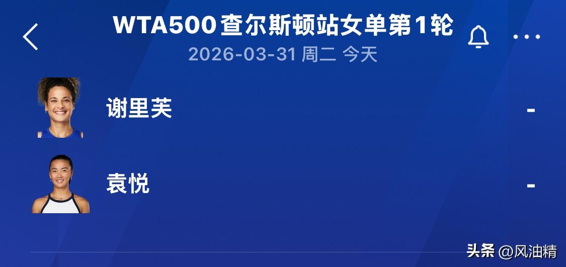 今晚WTA500查尔斯顿站，袁悦以幸运落败者身份对阵埃及选手谢里芙。袁悦刚在资格