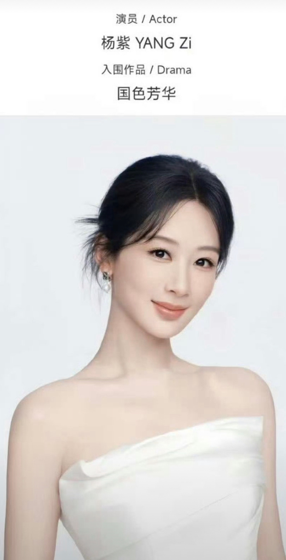 杨紫白玉兰视后提名公式照来了[doge] ​​​
