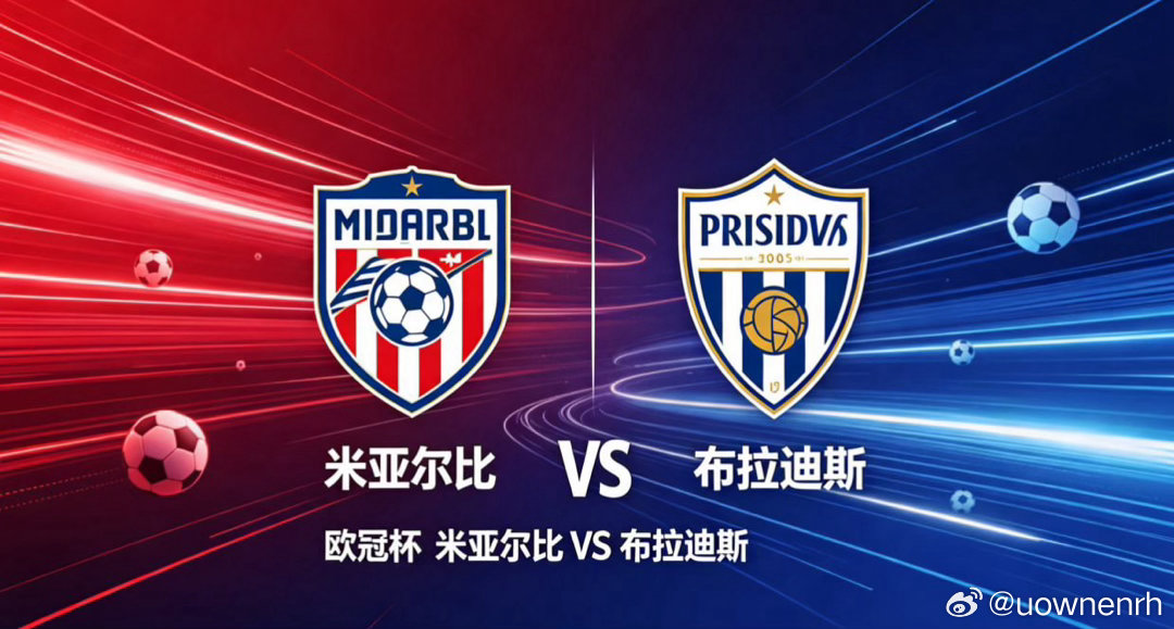 欧冠杯 22:00 米亚尔比 vs 布拉迪斯米亚尔比的思维核心，是 “减法聚焦目