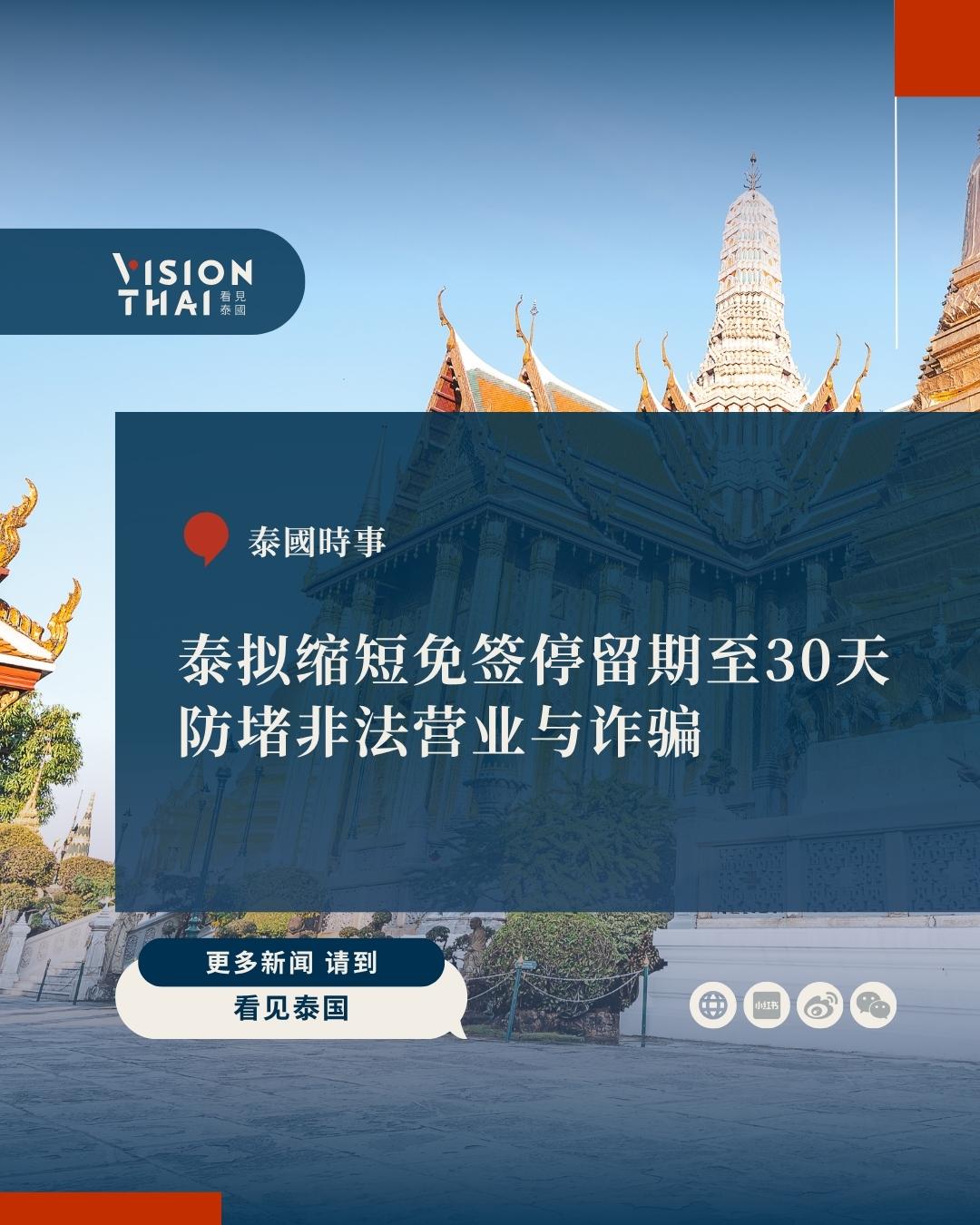 【泰国拟缩短免签停留期至30天 防堵非法营业与诈骗】
泰国外交部(Ministr