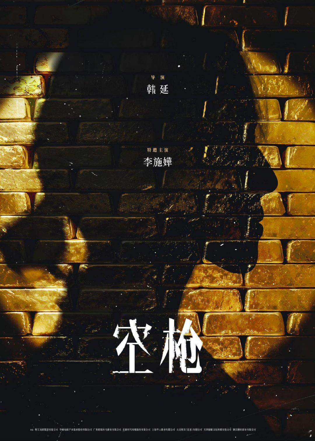 内娱番位限定词又上新了 10 个番位叫法让人大开眼界！电影《空枪》海报的《亲情出