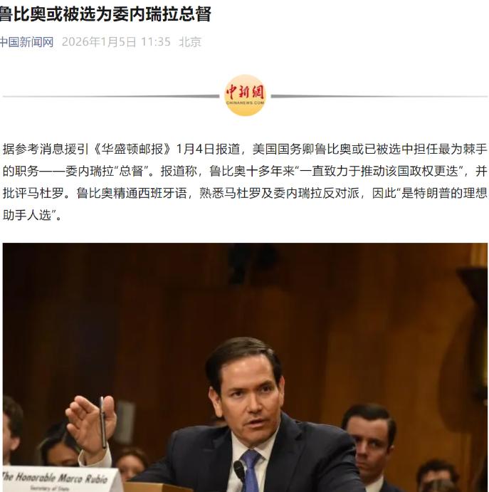 卢比奥要当委内瑞拉总督？

总督这个词语，已经很久没有听说过了，这种词语是在殖民