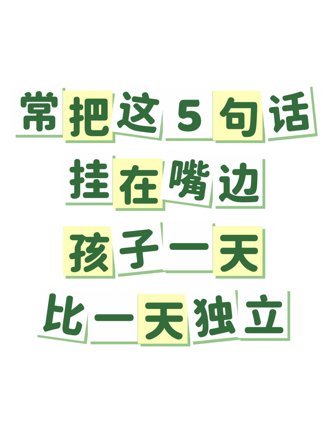 常把这5句话挂在嘴边，孩子一天比一天独立