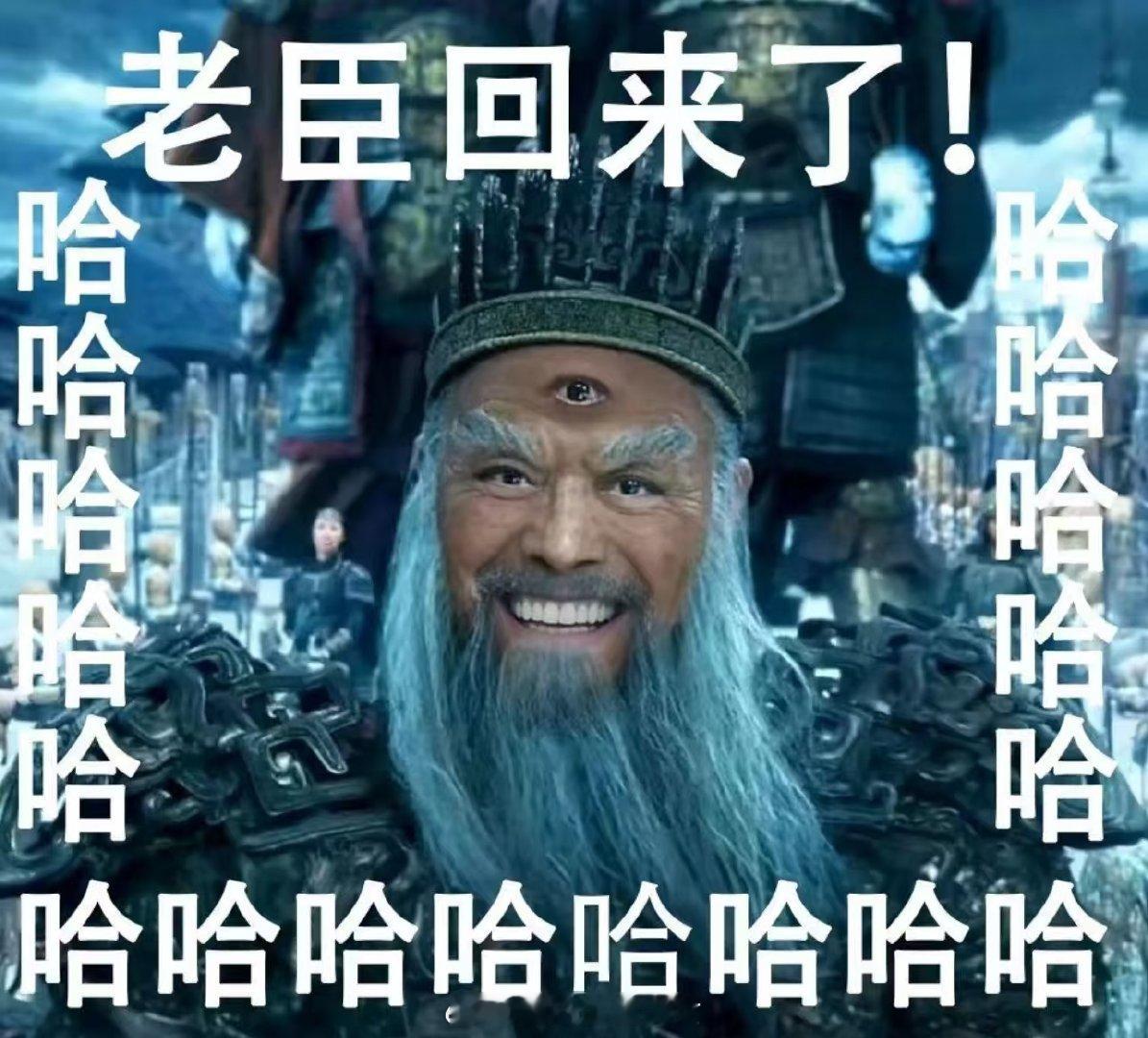 闻太师抢到站票也要回朝  再不回，家底要被败光！ 