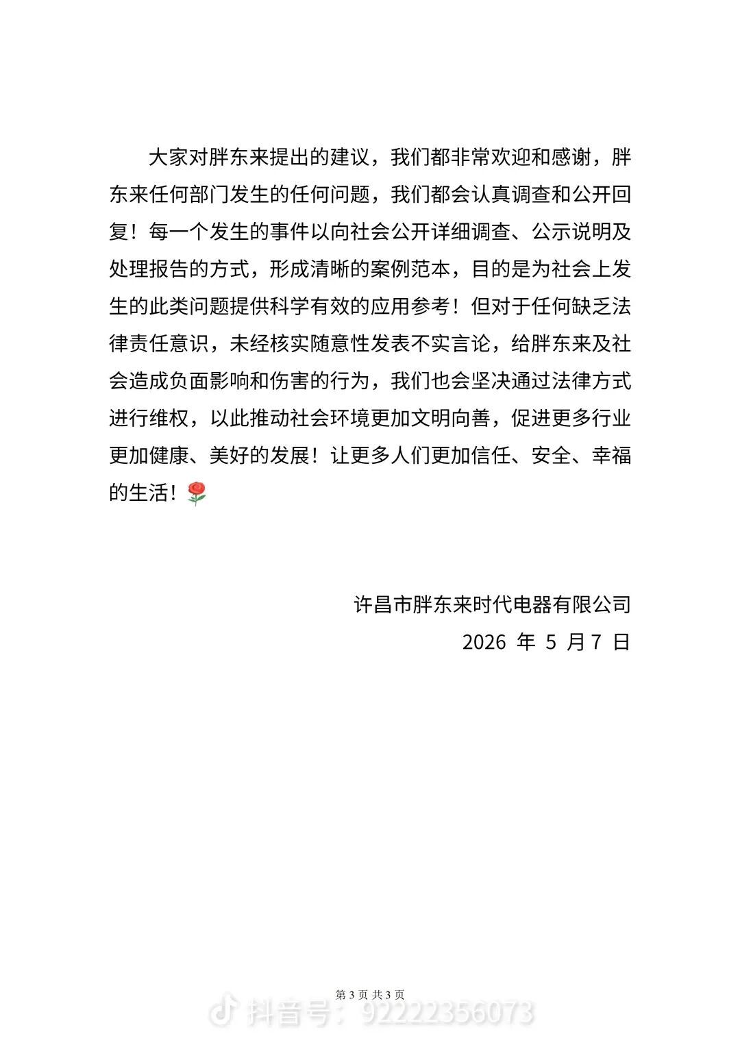 #胖东来回应被指价格欺诈套取国补#【自媒体博主称胖东来电器“套取国补，价格欺诈”