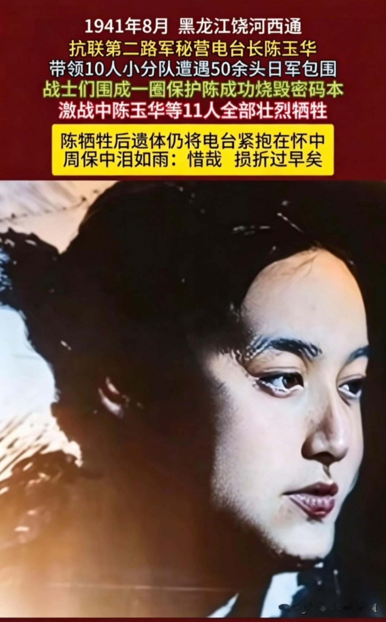 缅怀在抗战中牺牲的陈玉华烈士！
牺牲时候仍然紧抱着电台！

陈玉华，女，1916