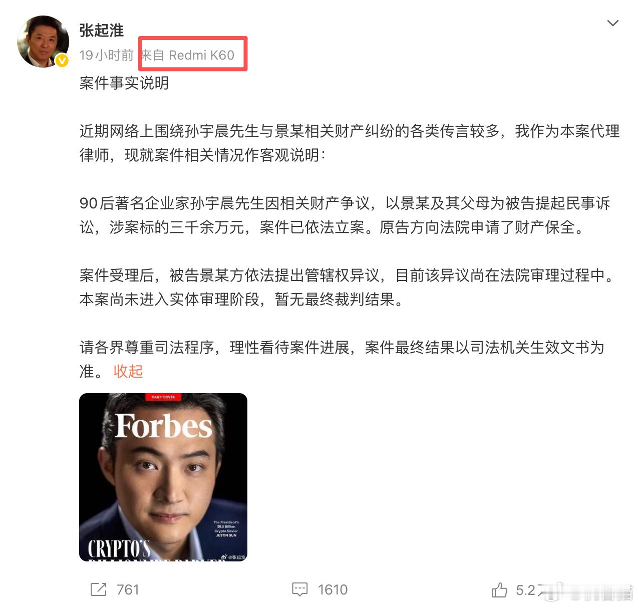 孙割的代理律师用的手机，还是四年前发布红米K60 ​​​