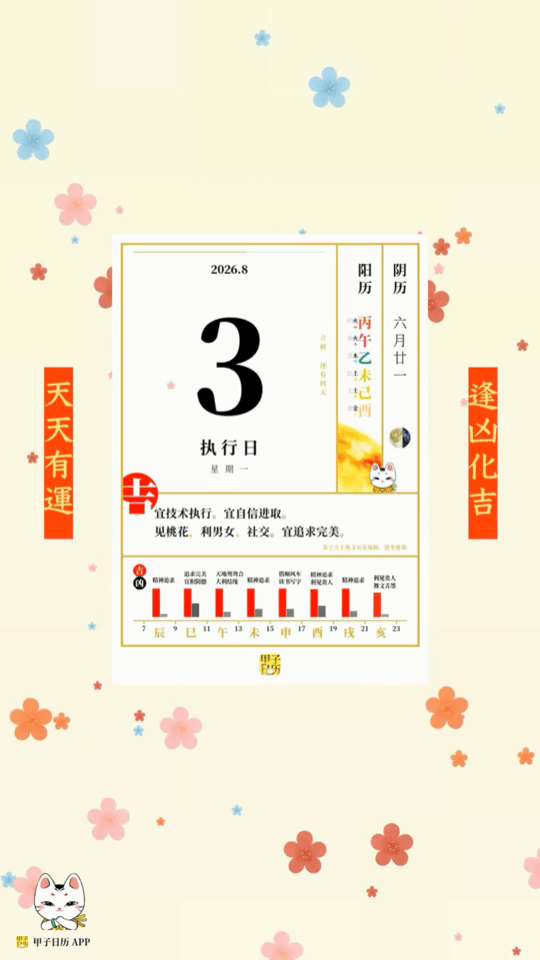 甲子日历 8 月 3 日，执行日。宜技术执行。宜自信进取。📆 星座人生