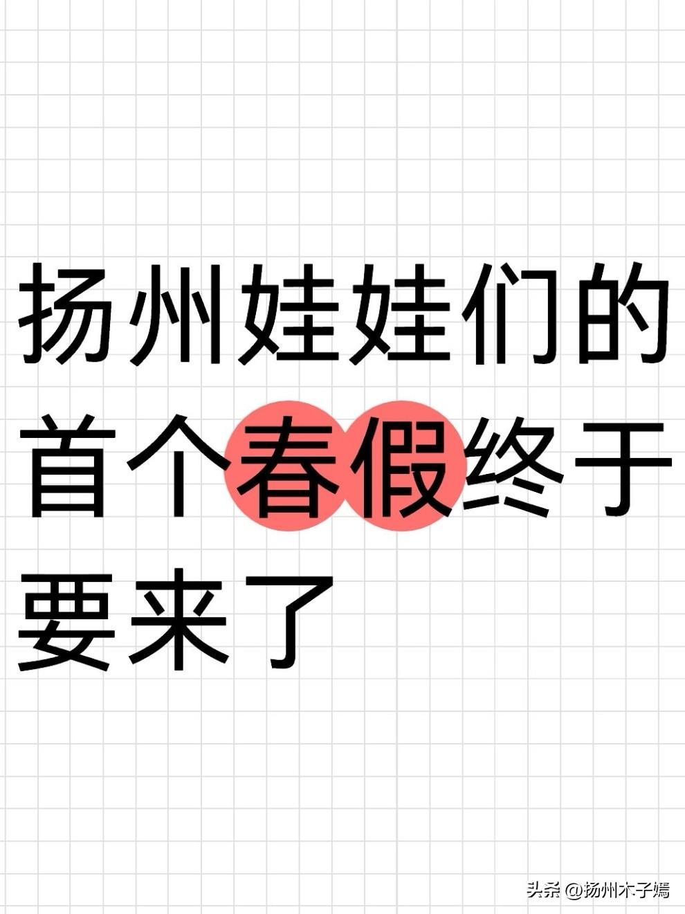 放春假是想让扬州的孩子走出教室小课堂，走进社会大课堂，让烟花三月的扬州，成为孩子