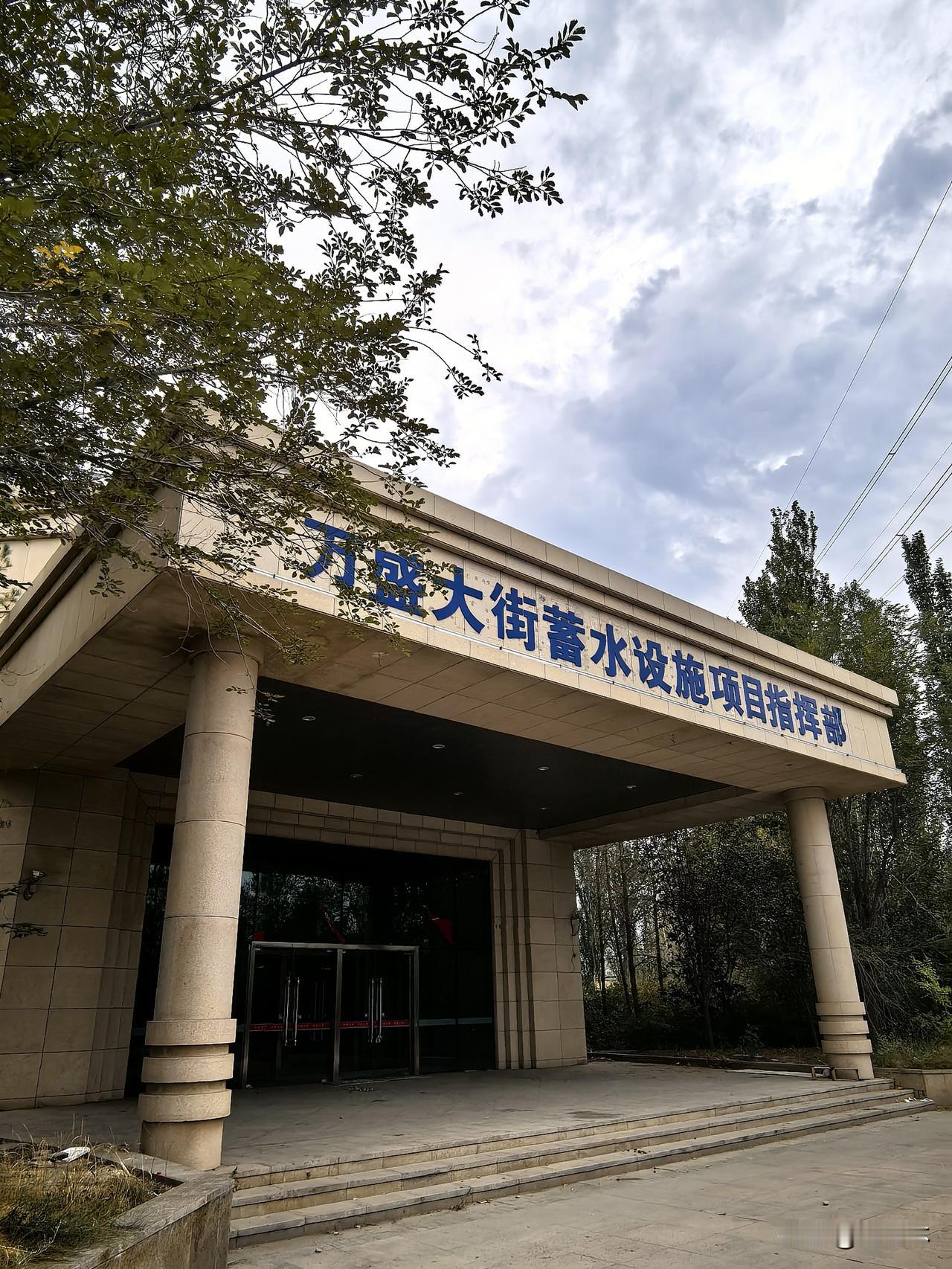 乌鲁木齐市经济技术开发区奥特莱斯旁边的湖附近有个“万盛大街蓄水设施项目指挥部”，