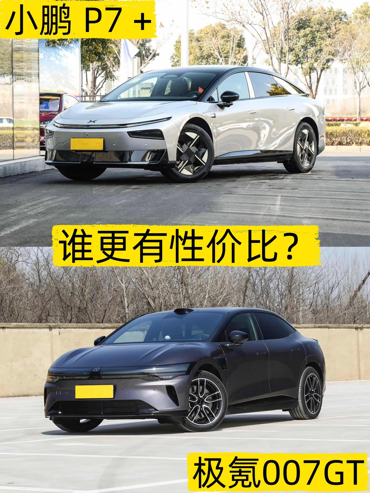 📣朋友们，最近后台不少人问我，20万这个档位，极氪007GT和新出的小鹏P7+
