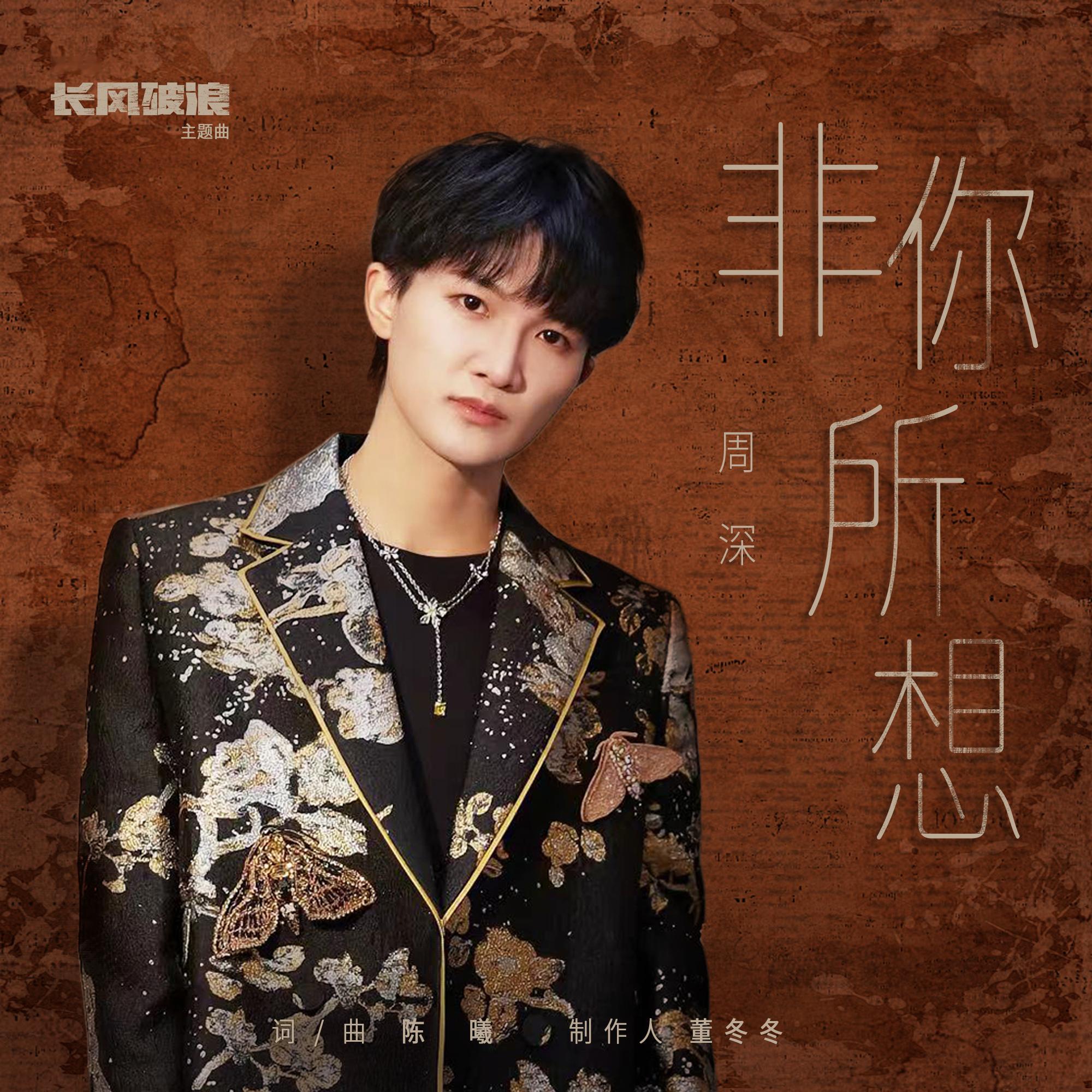#周深[超话]#[音乐] #周深献唱追风者主题曲# 【周深丨《非你所想》（《追风