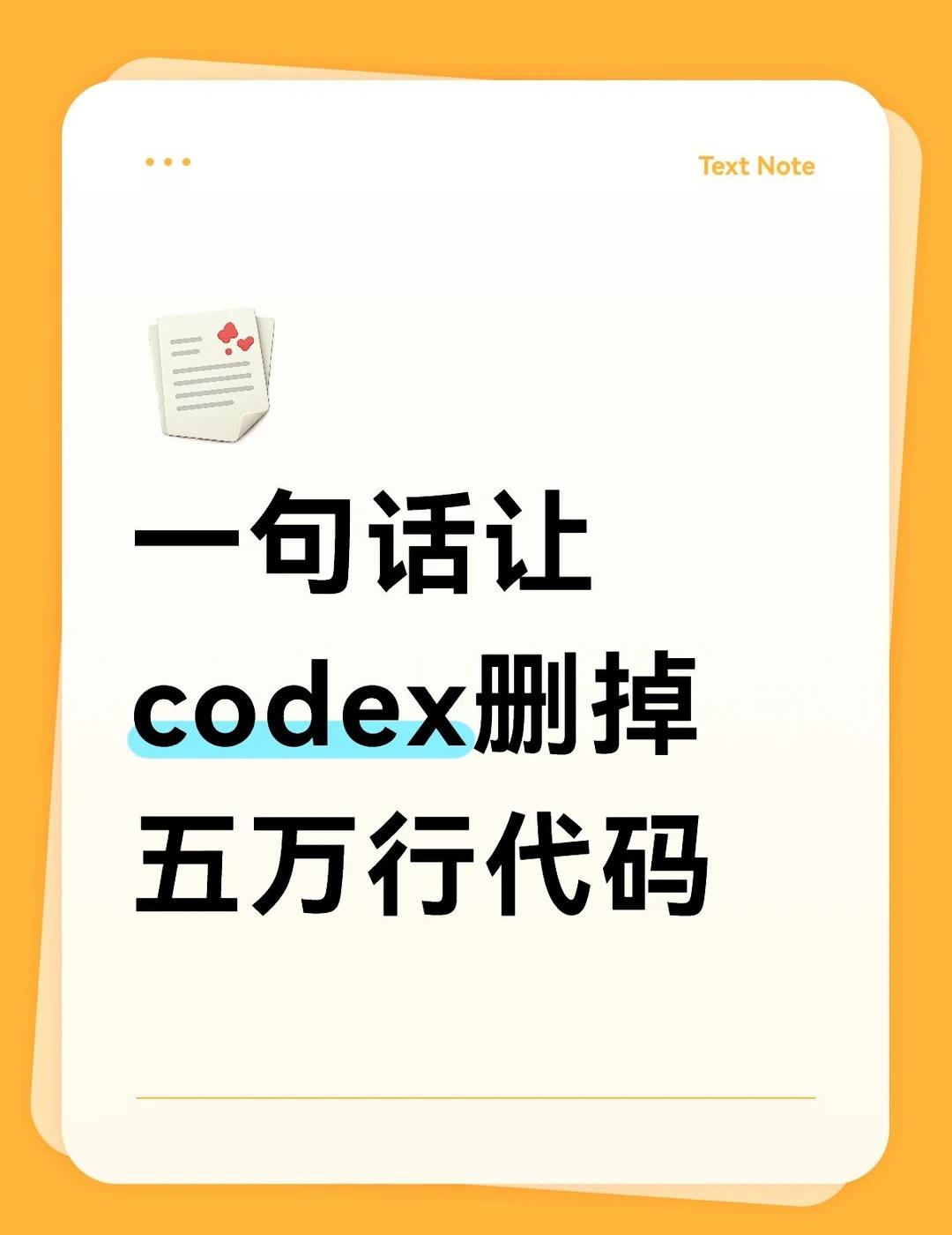一句话让codex删掉五万行代码
这是我个人用于清理各种大屎山和经过长期迭代项目