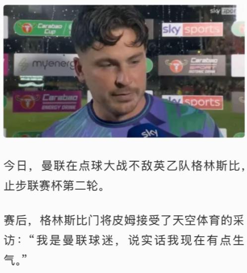 淘汰曼联的英乙球队格林斯比门将赛后接受媒体采访时直言：自己是曼联球迷，现在自己很