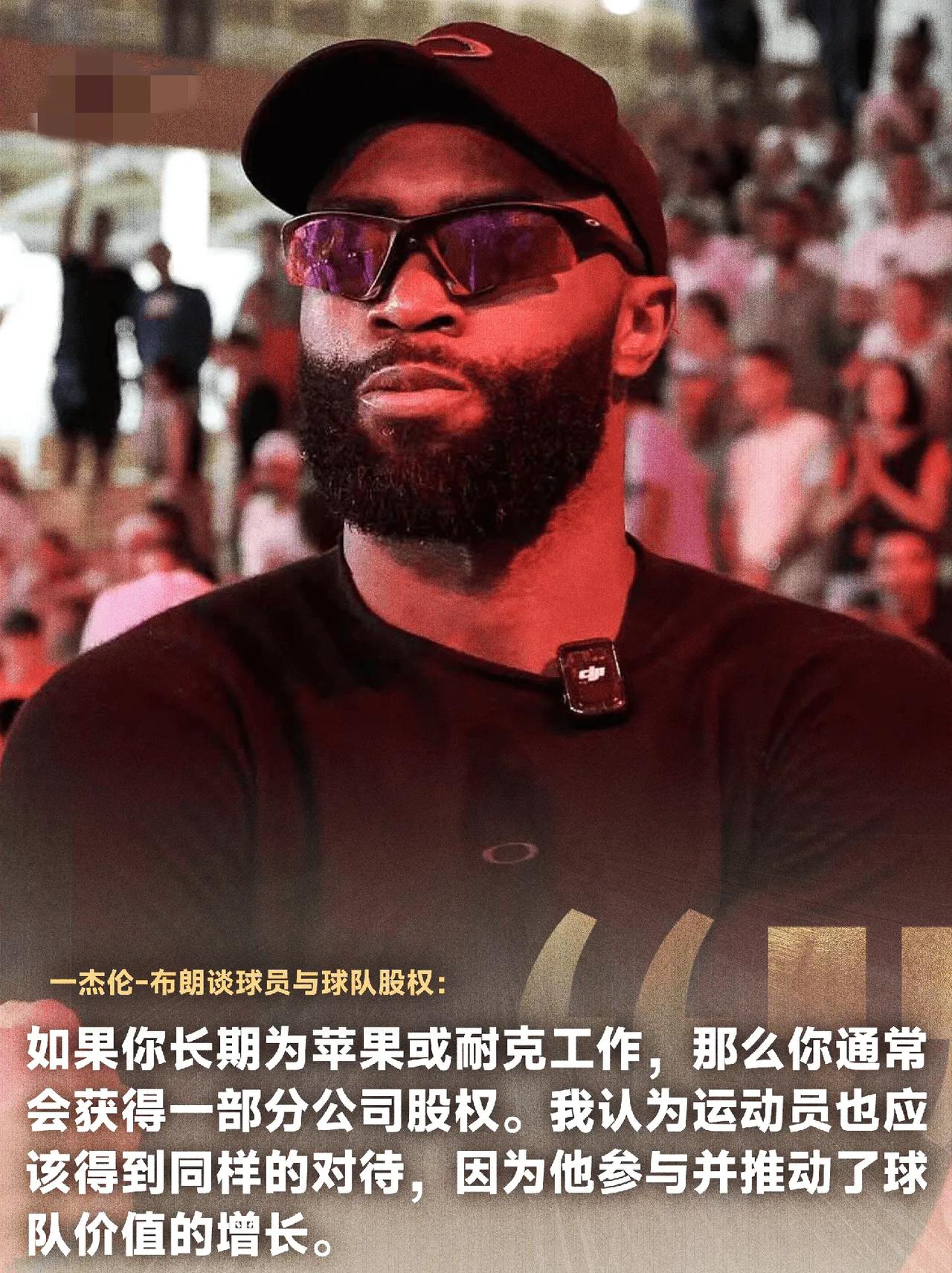 终于能理解凯尔特人为什么铁了心要交易布朗了，布朗这大嘴巴还不收起来的话，未来估计