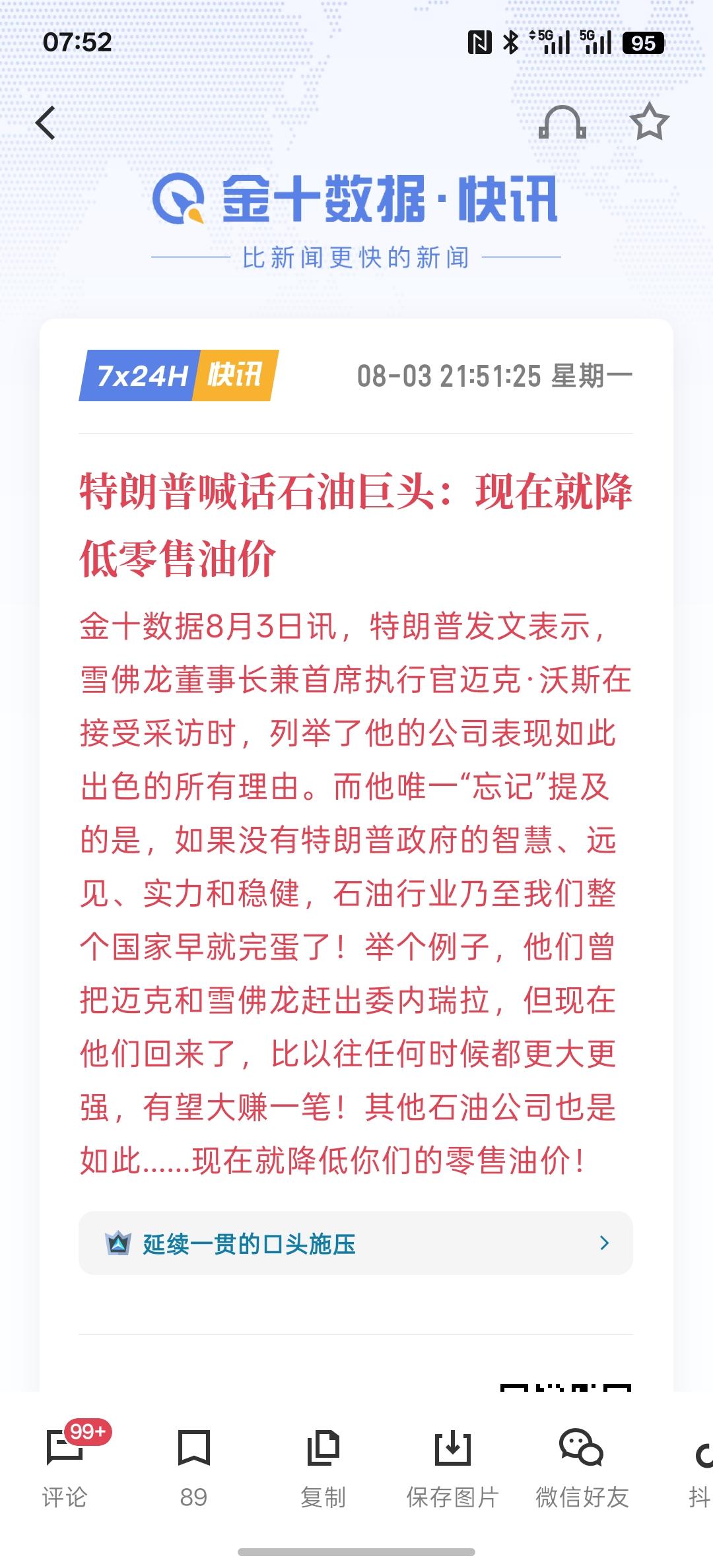 特朗普喊话石油巨头：现在就降低零售油价，最近每个月，伊朗的继续冲突导致国际油价大