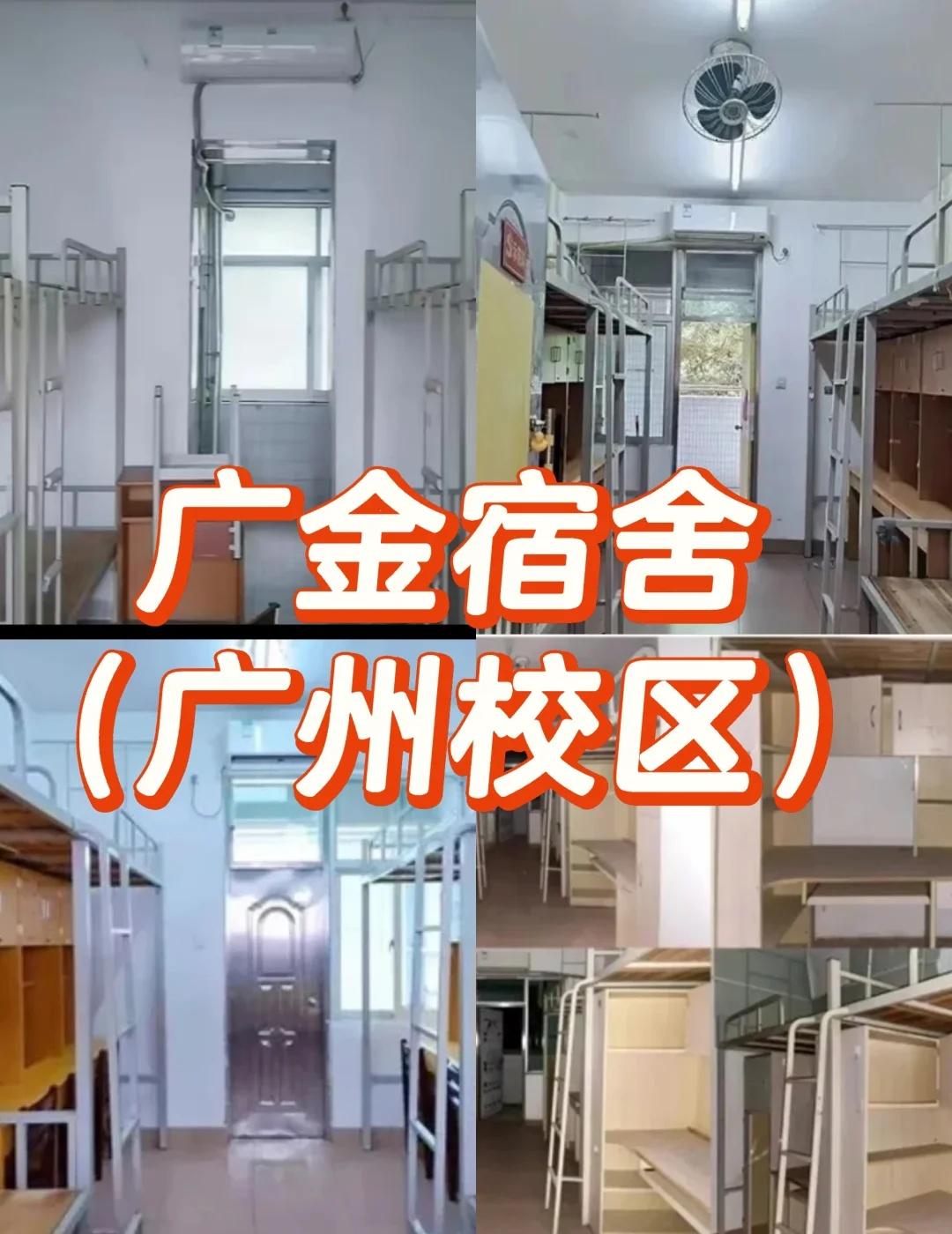 广金宿舍｜广州校区篇
广州校区：南北苑分区而建
	
南苑（1-15栋）主力房型：