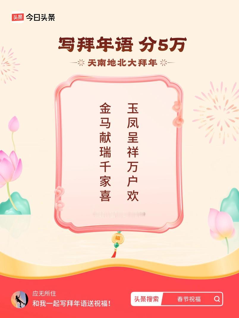 写拜年语送祝福新春拜年送祝福！我的祝福是：“金马献瑞千家喜，玉凤呈祥万户欢”！快