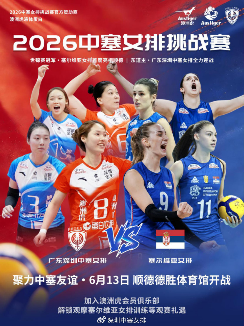 颜妮+丁霞+张常宁现场助阵，三名现役国手加盟征战，2026中塞女排挑战赛已在票星