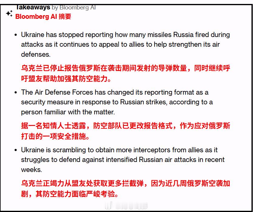 由于俄罗斯的攻势压垮防空体系，乌克兰暂停通报导弹袭击相关情况。彭博社报道，基辅方