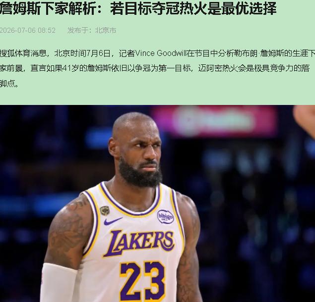 詹姆斯去热火？别逗了，这剧本连球迷都骗不了。

Vince Goodwill分析
