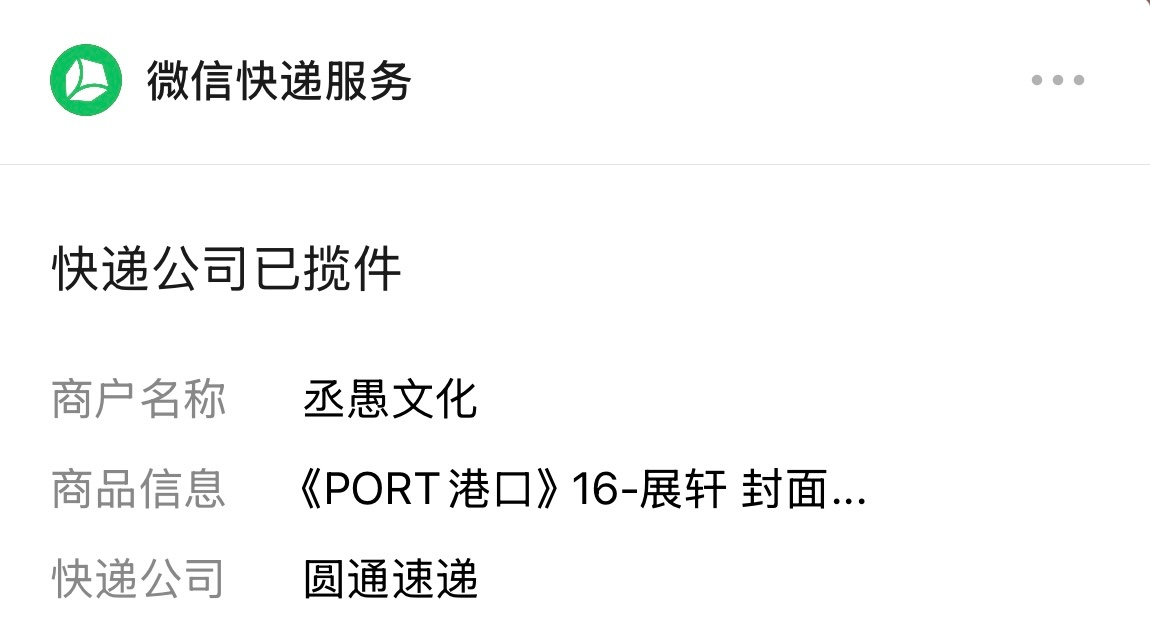 喜报，展轩生日杂志发货了！ 