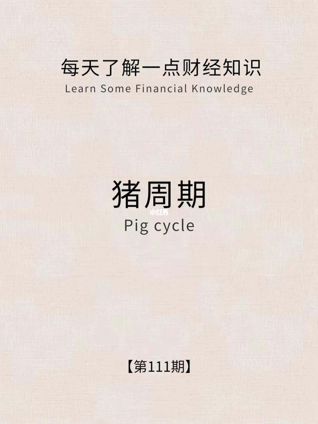 财经小常识第111期:猪周期