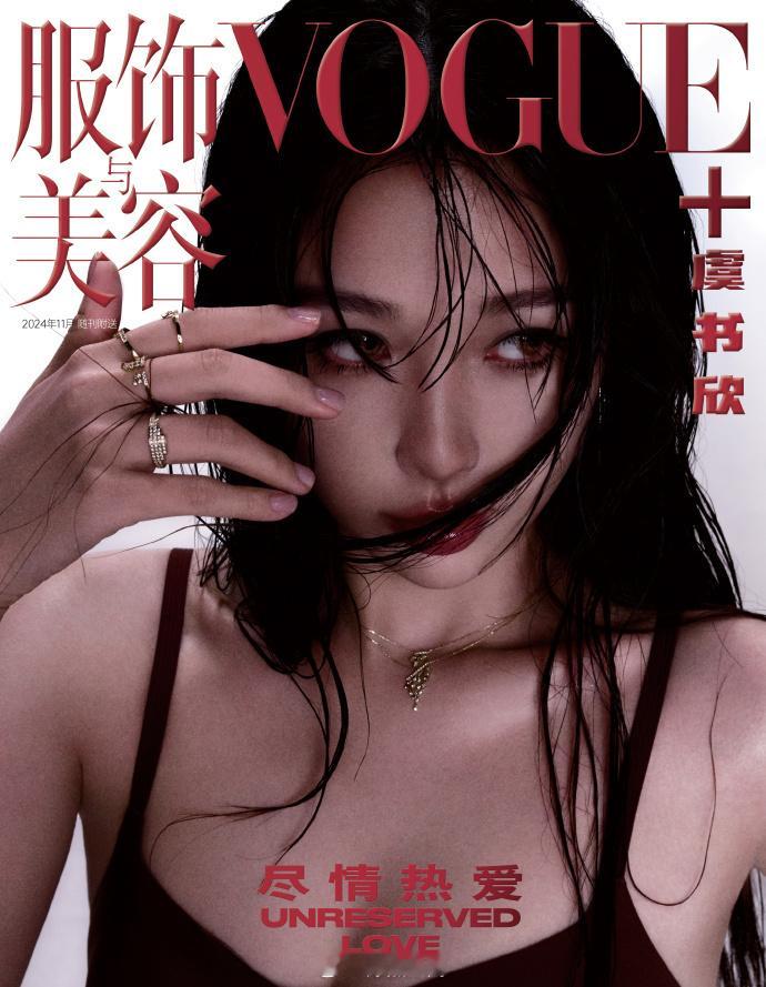 #虞书欣冷脸姐感##虞书欣湿发小烟熏#虞书欣在《VOGUEplus》十一月刊的湿