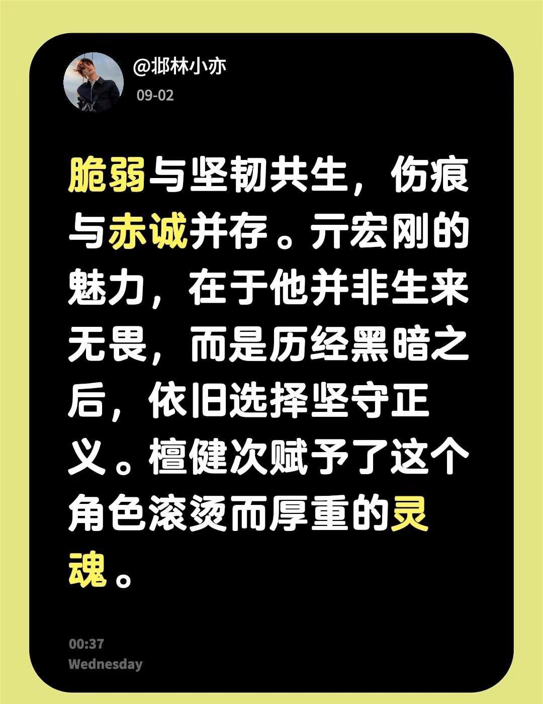 脆弱与坚韧共生，伤痕与赤诚并存。亓宏刚的魅力，在于他并非生来无畏，而是历经黑暗之