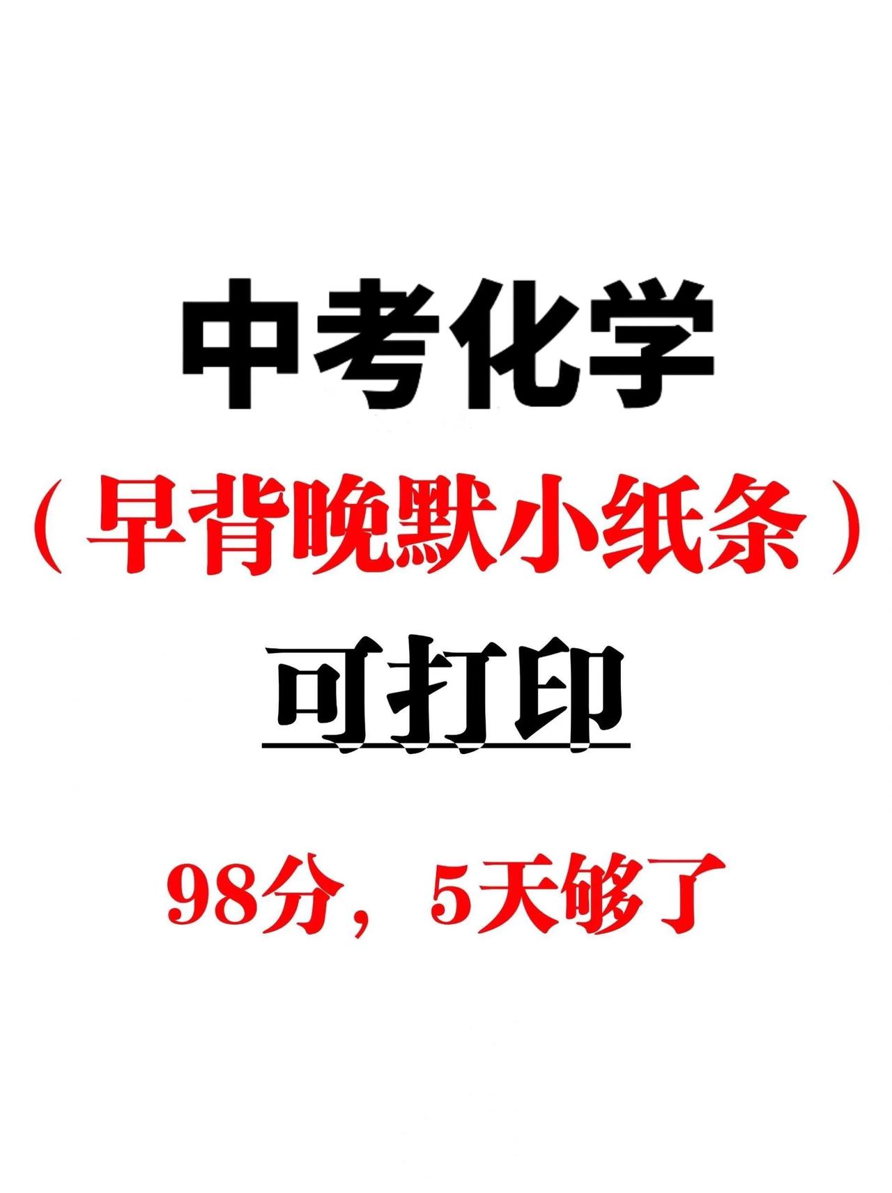 尖子班统一发的：中考化学早背晚默小纸条