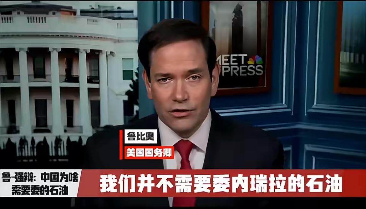强权即公理！美国彻底撕下了伪装！

美国国务卿卢比奥在一档节目上称：美国不需要委