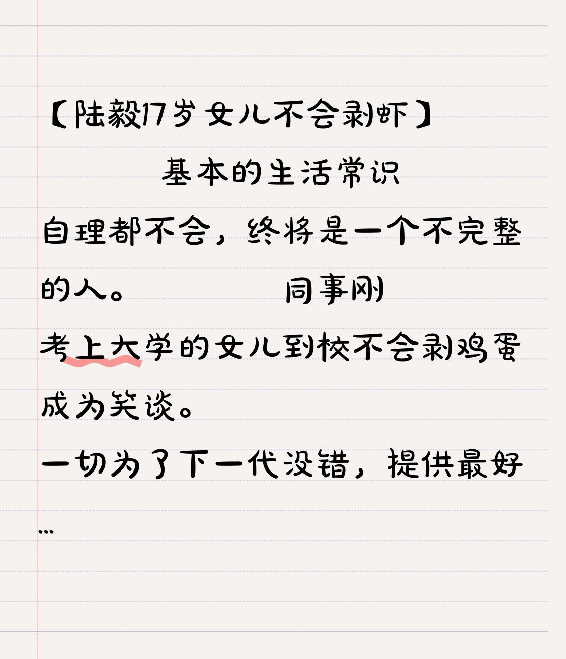 【陆毅17岁女儿不会剥虾】

        基本的生活常识自理都困惑或不会，终