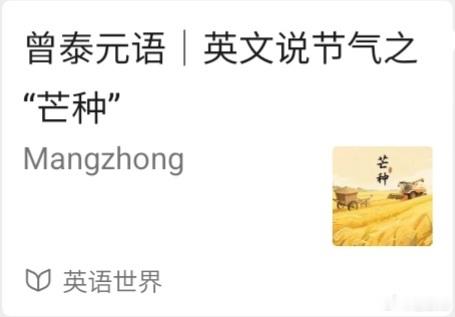 今日芒种，Mangzhong (Awns and Sowing)，商务印书馆《英