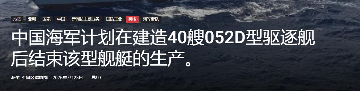 40艘收官停产！052D落幕不是终点，中国海军新一代通用大驱接棒上位

多家海外