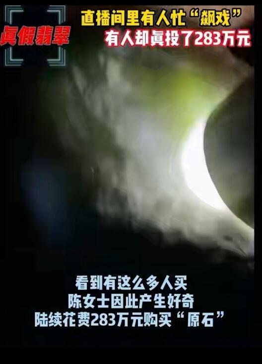 直播间里买翡翠原石这事，真的坑太大了。浙江一位陈女士，四年时间在一个翡翠直播间里