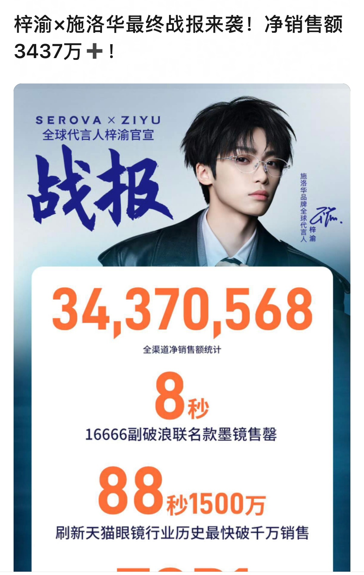 梓渝  梓渝×施洛华最终战报来袭！净销售额3437万➕！净销售额精确到个位数！！