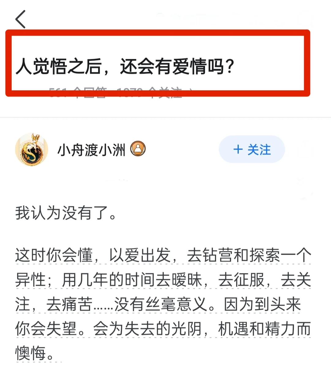 人觉悟之后，还会有爱情吗？