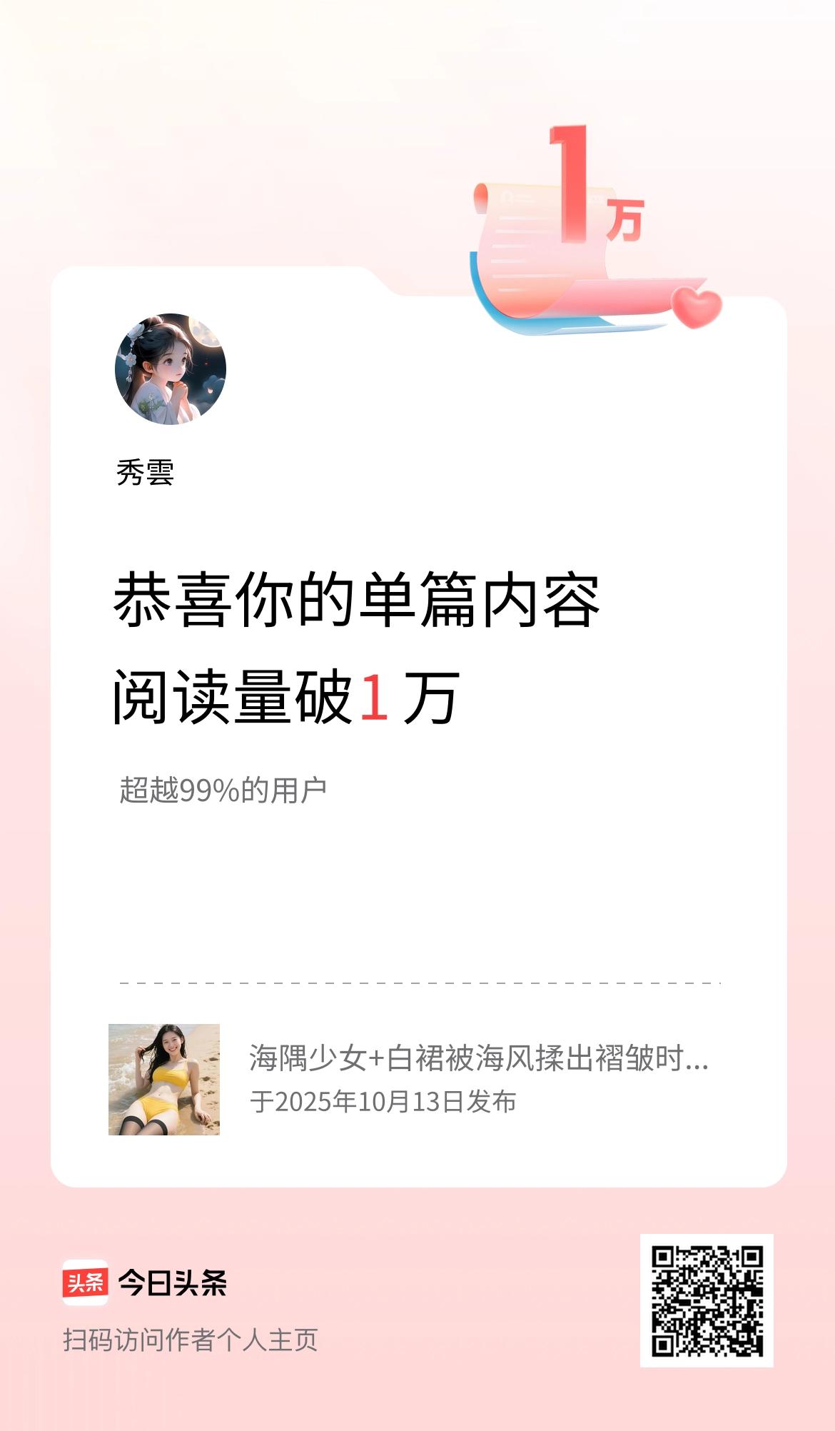 单篇内容获得阅读量破1万啦！