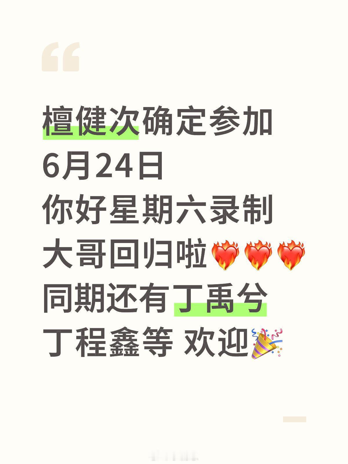 你好星期六[超话]你好星期六6月24-25号录制24号:丁程鑫 黄晓明 丁禹兮沈