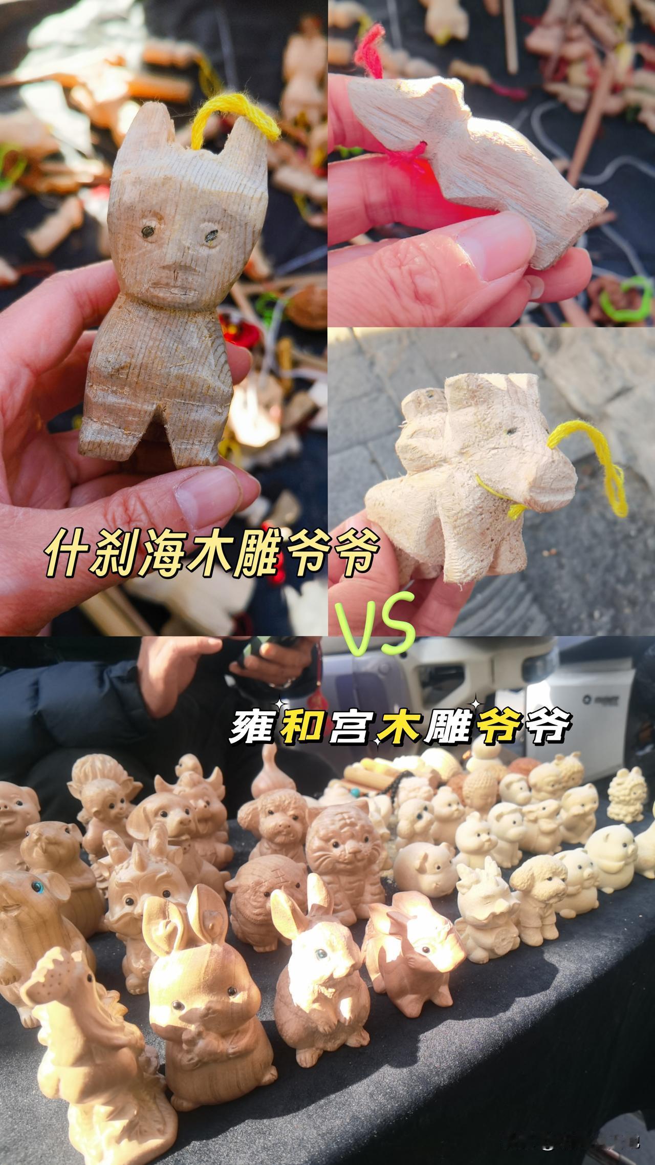 前两天什刹海木雕爷爷火了，大爷的作品很有特色！
腊八节去雍和宫，看到雍和宫大街也