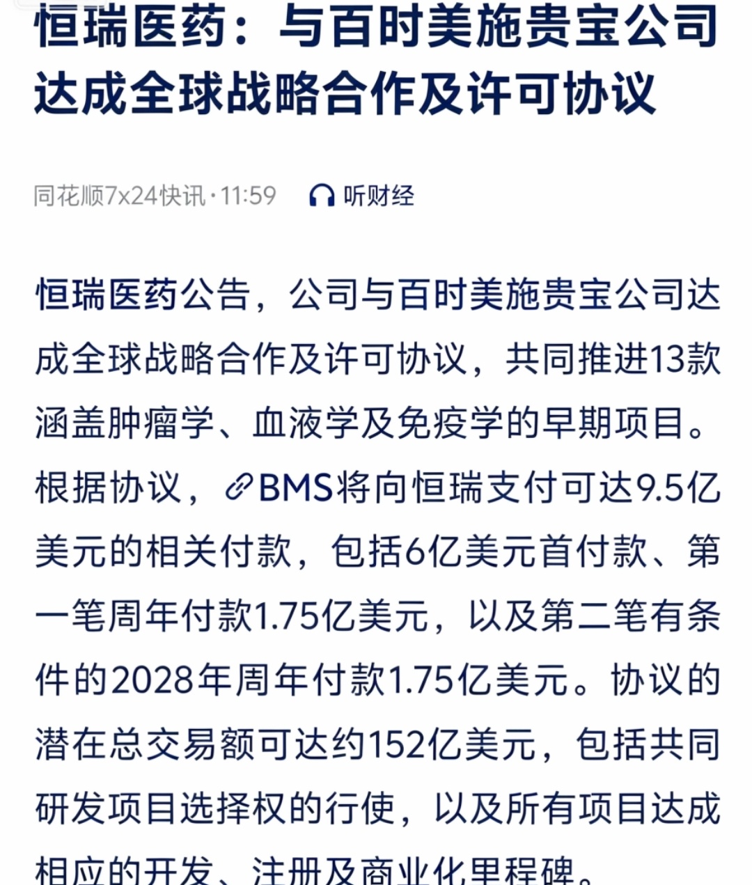 恒瑞医药5月12日重磅公告：牵手百时美施贵宝达成全球战略合作，潜在合作总规模高达